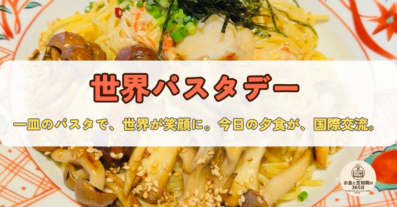 10月25日は「世界パスタデー」｜多様なパスタが結ぶ、世界の食文化と人々の暮らし