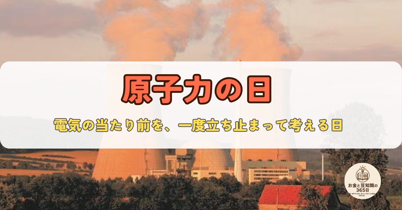 10月26日は「原子力の日」｜エネルギーと未来を考える記念日