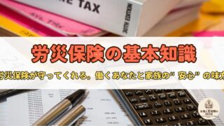 【労災保険とは?】仕組み・給付内容・支払いの意味がわかる初心者向けガイド
