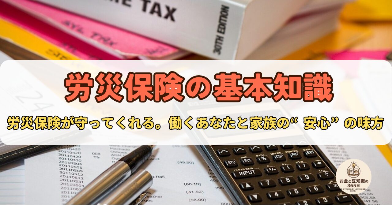 　労災保険の基本知識｜仕組み・対象・メリットをわかりやすく解説