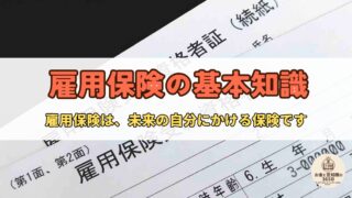 雇用保険とは?しくみ・使いどころ・メリット&デメリットを徹底解説!