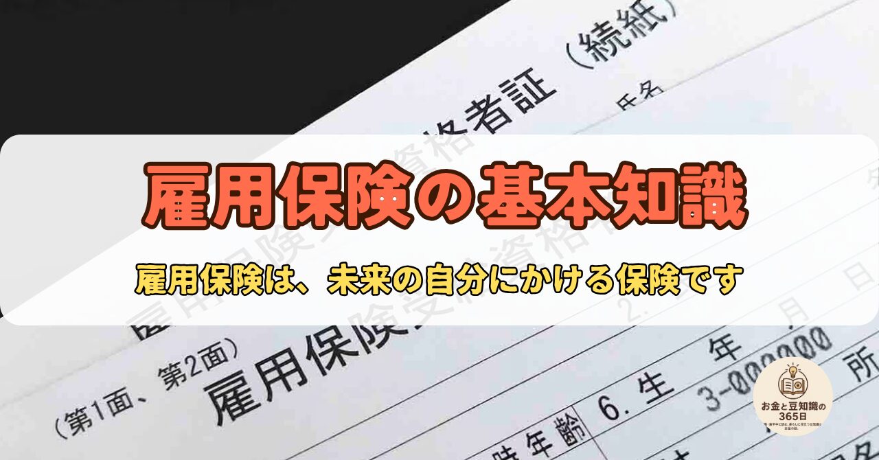 雇用保険の基本知識を伝える資料画像