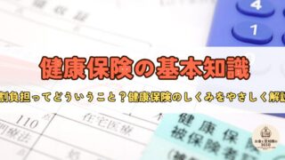 「健康保険って高くない?」と思ったあなたへ|仕組み・使える制度・会社員と自営業の違いを解説