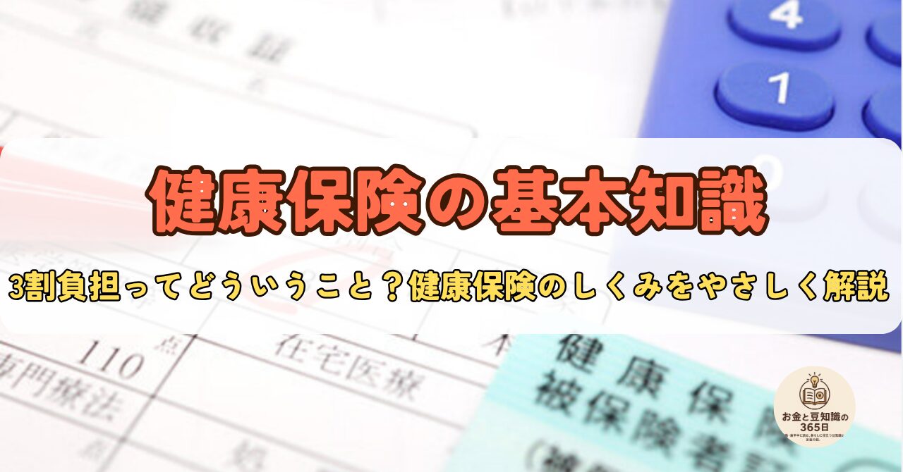 健康保険証と電卓で「健康保険の基本知識」を解説するイメージ