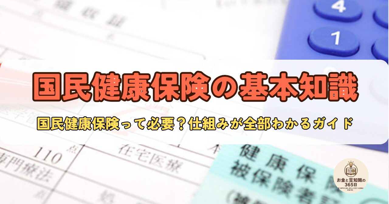 国民健康保険証と医療制度に関する基本情報のイメージ