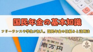【国民年金とは?】仕組み・支払いの意味・将来もらえる金額までわかりやすく解説