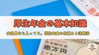 厚生年金とは?しくみ・使いどころ・メリット&デメリットを徹底解説!