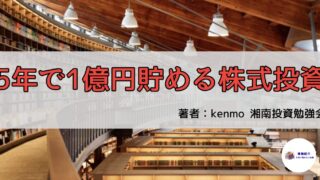 『5年で1億貯める株式投資』