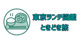 東京ランチ図鑑.com