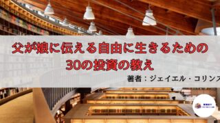 お金の不安が消える生き方|『父が娘に伝える自由に生きるための30の投資の教え』を読んでわかった5つの真実