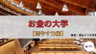 【書評・要約】『お金の大学』──「増やす力」で“お金が働く仕組み”をつくる