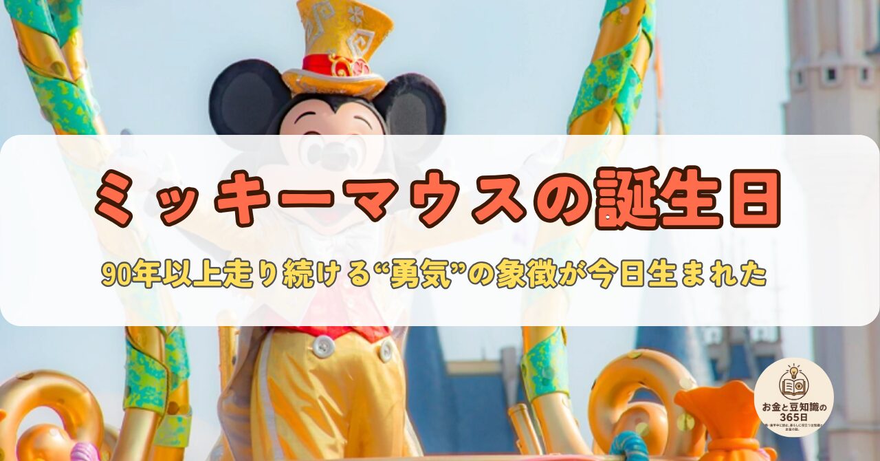 ミッキーマウスの誕生日を祝うイラストと記念日の文字が入ったデザイン画像。