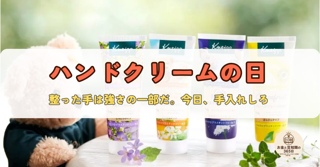 ハンドクリームの日をテーマにしたイラスト入りデザイン画像