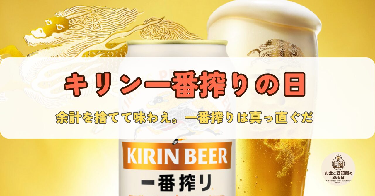 11月11日の「キリン一番搾りの日」を紹介するビールのグラス画像