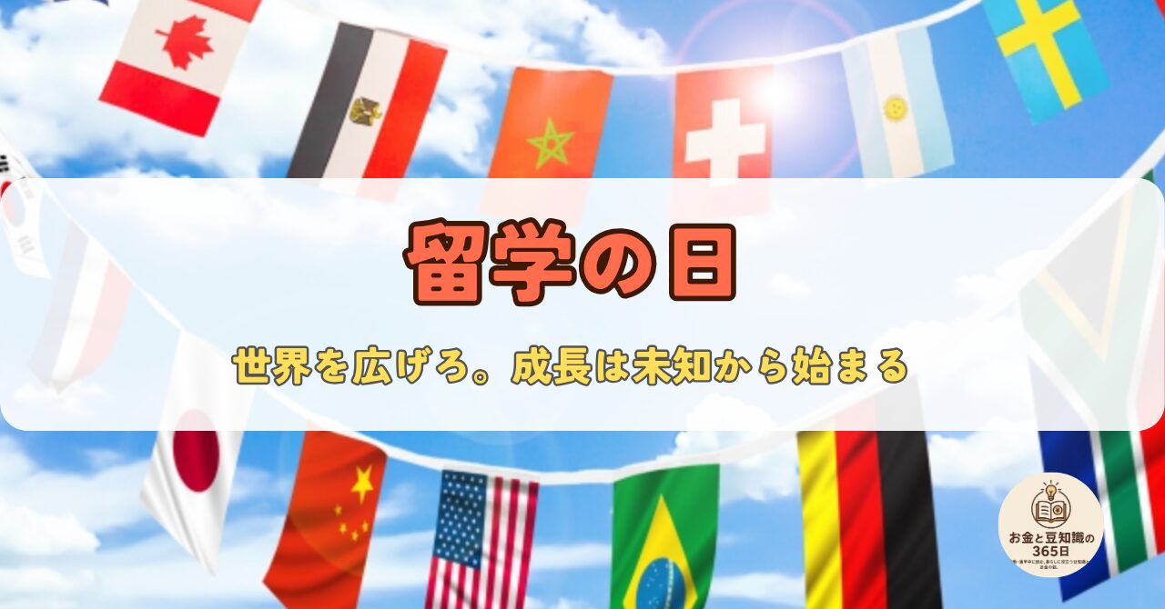 11月12日の「留学の日」を紹介する国旗デザイン入りの記念日画像