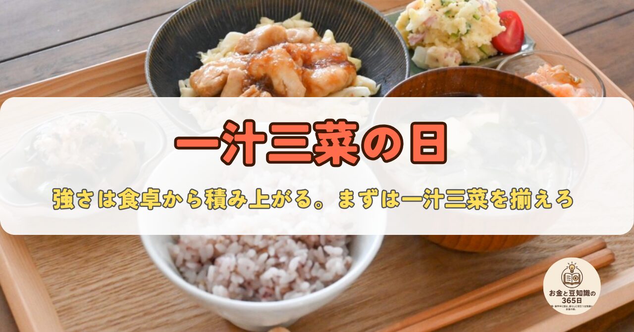 11月13日の「一汁三菜の日」を紹介する和食の盛り付け写真入り記念日画像