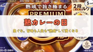 11月19日、熟カレーの日|“鍛えぬかれた旨さ”は裏切らない