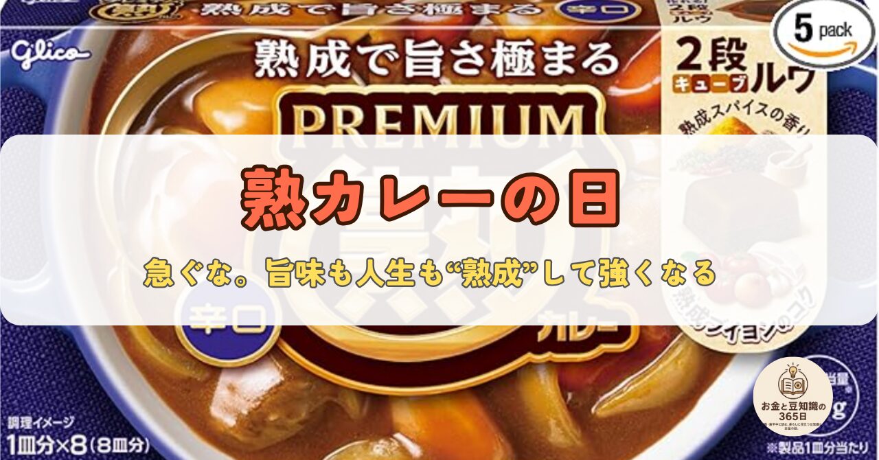 11月19日の「熟カレーの日」を紹介するためのビジュアル画像。熟カレーの商品写真と記念日のタイトル入りデザイン。