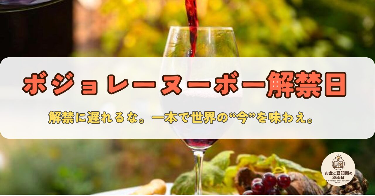 ボジョレーヌーボー解禁日を知らせるワインとブドウのイメージ画像