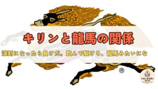 キリンビールのロゴに隠された真実。龍と馬に込められた“坂本龍馬”への敬意