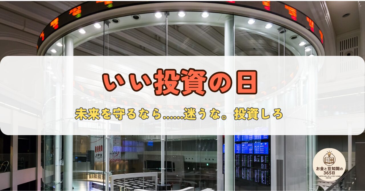 投資意識を高める「良い投資の日」記念ビジュアル。株式や資産運用の啓発を目的としたデザイン。