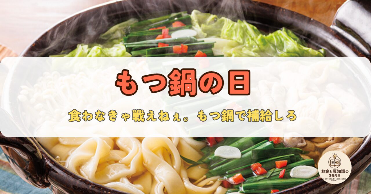 11月7日は「もつ鍋の日」｜スタミナ満点の鍋料理で心も体もぽかぽかに