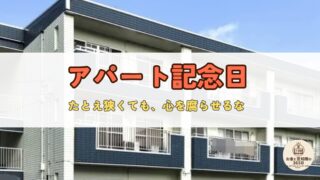 11月6日は「アパート記念日」｜壁の中でも、生きる場所を作る日