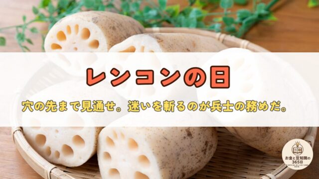 11月17日、レンコンの日｜穴を恐れるな。“未来を見通す”のが兵の務めだ - 知って得する雑学とお金の話