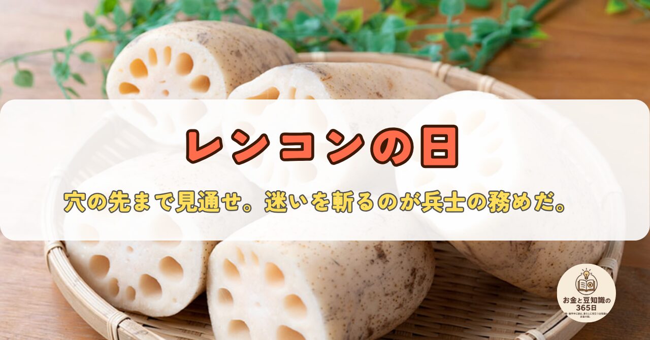 11月17日の「レンコンの日」を紹介するデザイン画像。レンコン料理と旬の食材を意識したビジュアル。