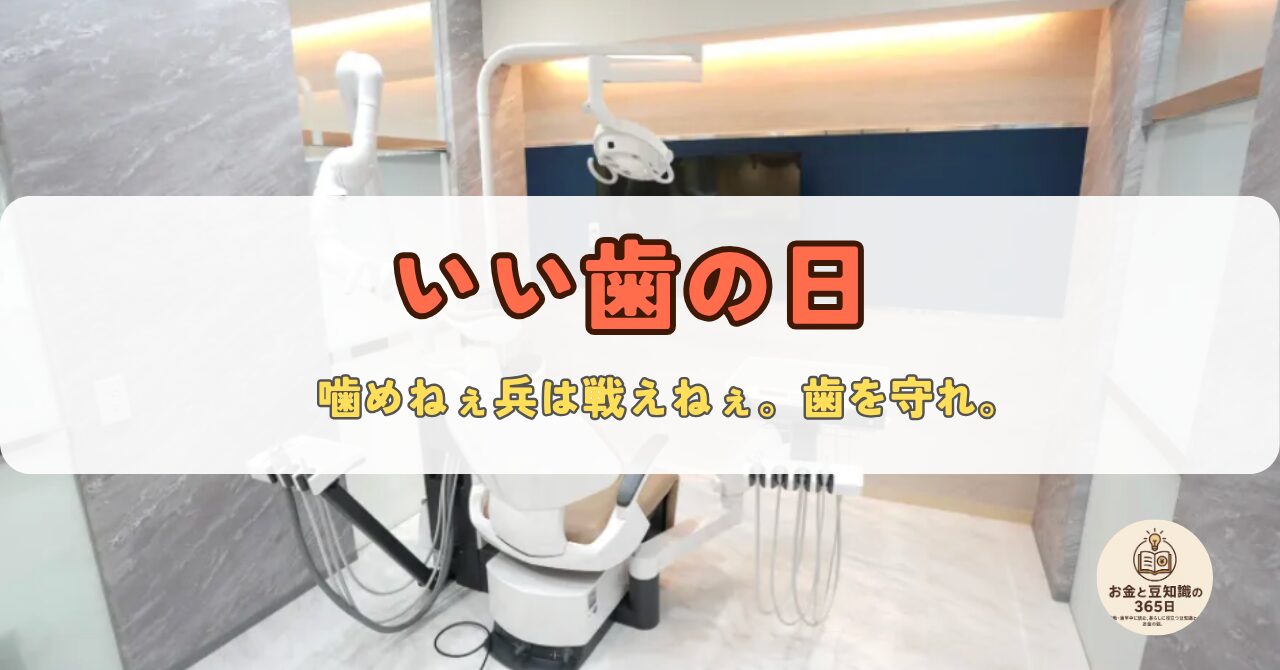 「いい歯の日」を告知するアイキャッチ画像。歯科ケアと笑顔の重要性を表現。