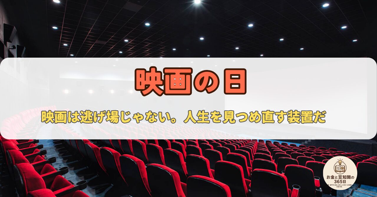 映画館のスクリーンと客席をイメージした「12月1日 映画の日」のアイキャッチ画像。映画鑑賞を楽しむ記念日。