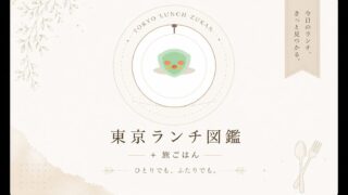 東京ランチ図鑑.com
