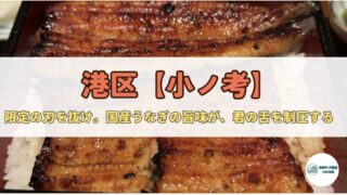 【兵長が語る】芝・小ノ孝(おのこう)──“一日30食”のうなぎ戦場で、本物の国産うなぎを食らえ。