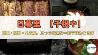 【リヴァイ兵士長が語る】日暮里・千根や──三つの流派を操る“うなぎの総本山”