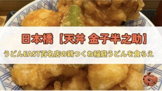 【日本橋】金子半之助 稲庭うどんとめし｜引き出しトッピング×天ばらめしの完全攻略