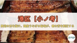 【兵長が語る】芝・小ノ孝（おのこう）──“一日30食”のうなぎ戦場で、本物の国産うなぎを食らえ。