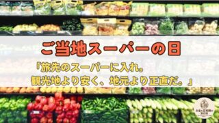 5月11日は「ご当地スーパーの日」｜全国展開スーパーはむしろ少数派——ご当地スーパーが「食べる図書館」であり家計節約最強スポットな理由