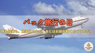 5月17日は「パック旅行の日」|労働者のために生まれた世界初のツアーと、同じ日に誕生したウォール街——旅と投資が交差する歴史とお金の話