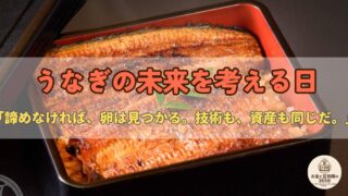 5月22日は「うなぎの未来を考える日」|世界初のウナギの卵発見から完全養殖試験販売まで——食の未来とお金の話