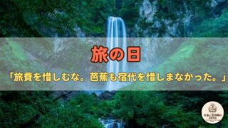 5月16日は「旅の日」｜松尾芭蕉は野宿嫌いの浪費家だった——旅にまつわる雑学と、旅がお金と人生にもたらす本質的な価値