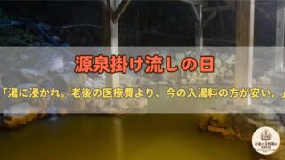 5月26日は「源泉かけ流し温泉の日」|循環式との違いを知ってる?——野沢温泉の歴史と、温泉が老後資産を守る理由