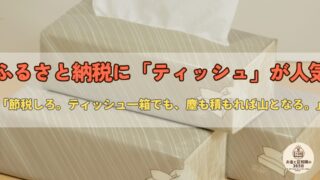 物価高でふるさと納税に「ティッシュ」が人気——栃木・小山市が過去最高59億円。節税×節約×賢い消費の三拍子を使い倒すお金の話