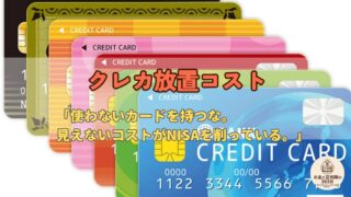「年会費無料」クレカの放置コストに注意——専門家が「2枚に絞れ」と言う理由とNISAへ回すお金の作り方