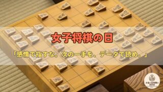 5月30日は「女子将棋の日」|史上初の女流棋士が切り開いた道と、将棋の「先を読む力」が投資に活きる理由