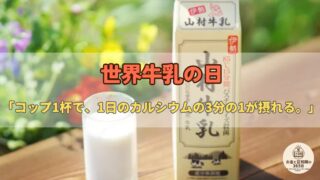 6月1日は「世界牛乳の日」|「牛乳は体に悪い」は本当か・日本の酪農危機——食料安保と投資の深い関係