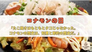 5月7日は「コナモンの日」｜たこ焼きの具はもともと牛肉だった——意外な雑学と、コナモンが教えてくれるお金の話