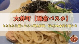【大井町】鎌倉パスタ|もちもち生麺×たらこ明太和風、駅2分の本気