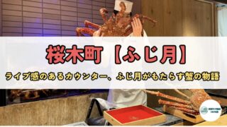 【桜木町すぐ】40代・50代が感動する“活蟹料理”の名店|特別な記念日にふさわしい「ふじ月」の極上コースとは