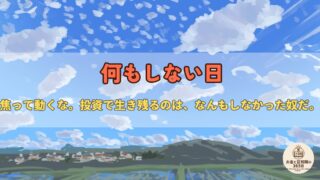 6月3日は「なんもしない日」|“何もしない”が最強の投資戦略?休息とお金の意外な関係