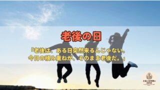 6月5日は「ろうごの日」|老後2000万円問題の真相と、NISA・iDeCoで今日からできる備え